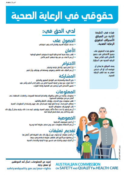 Charter of Healthcare Rights - Arabic