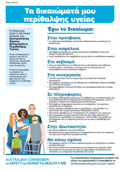 Charter of Healthcare Rights - Greek