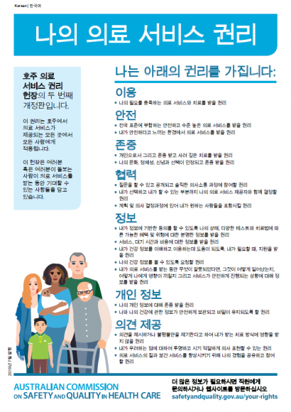 Charter of Healthcare Rights - Korean