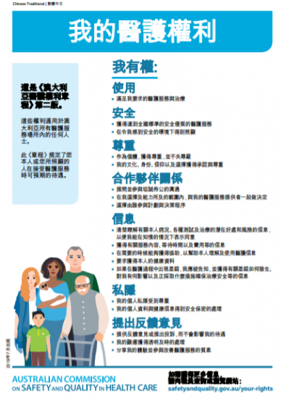 Chinese_traditional_translation_charter_healthcare_rights_PWC_second_edition