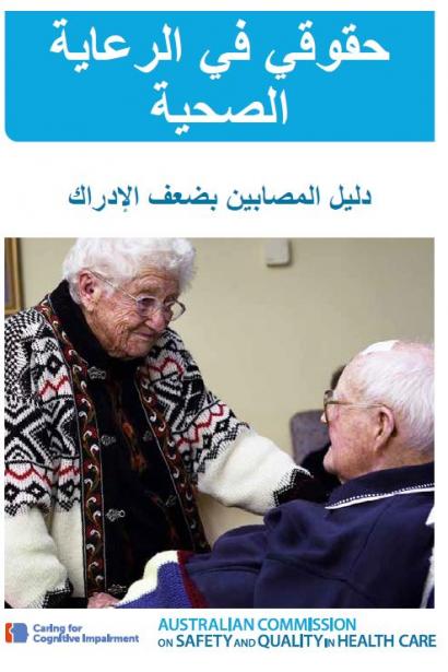 Cognitive Impairment Consumer Resource - Arabic