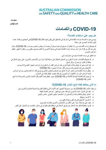 COVID-19 and face masks - Arabic thumbnail