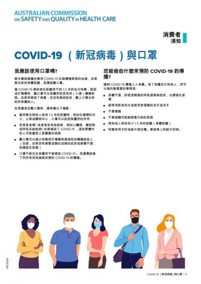 COVID-19 and face masks - Chinese Traditional