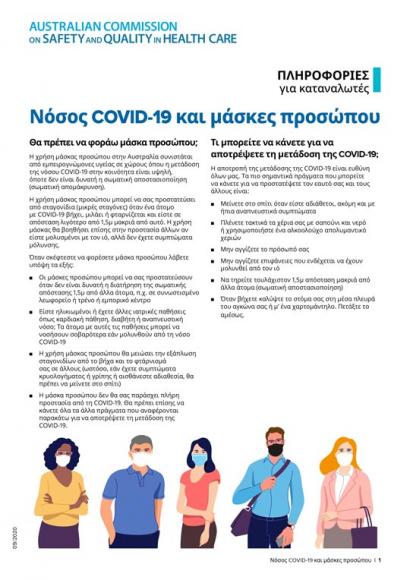COVID-19 and face masks - Greek
