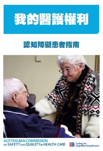 My Healthcare Rights - Chinese (Traditional) Cover