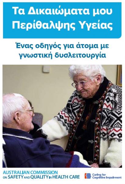 My Healthcare Rights - Greek Translation - Cover
