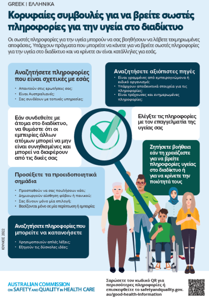 tips_fo_good_health_info_poster-greek.png